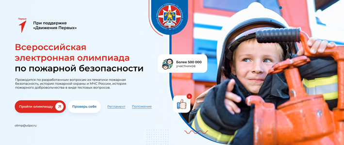 Всероссийская электронная олимпиада по пожарной безопасности.
