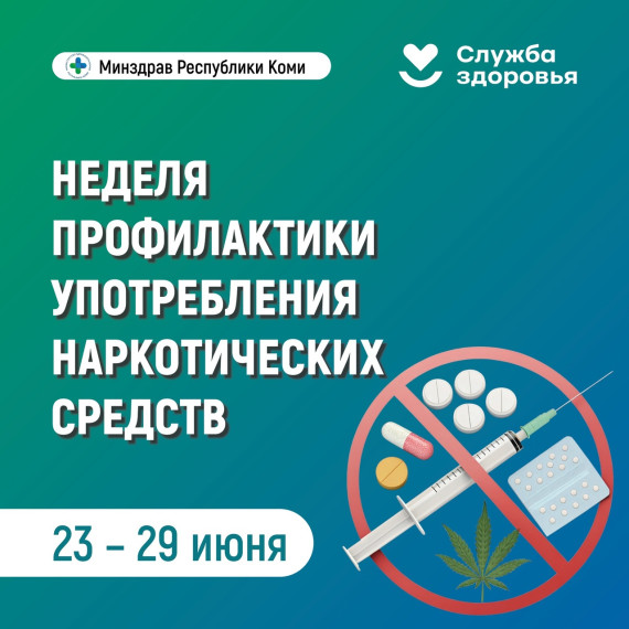 В Республике Коми началась неделя профилактики употребления наркотических средств.