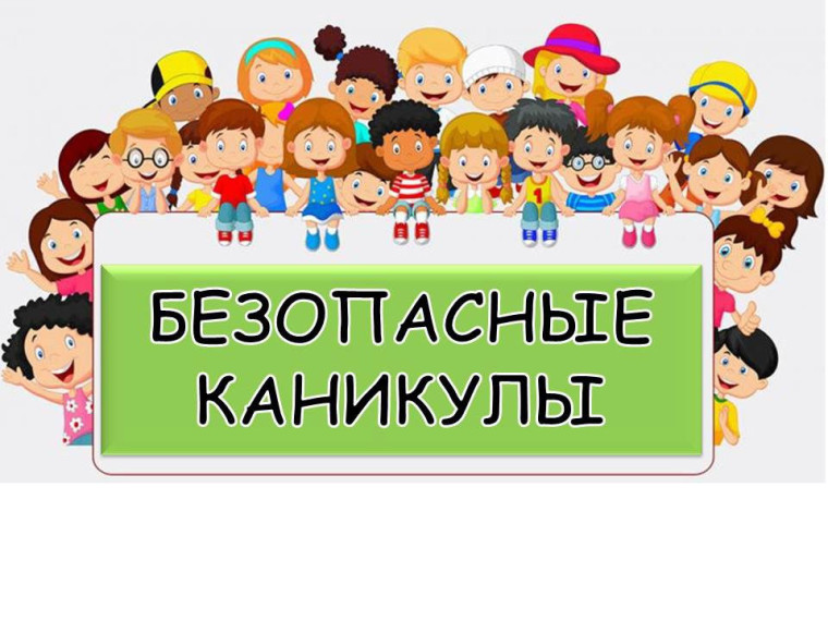 Всероссийская акция "Мои безопасные каникулы".